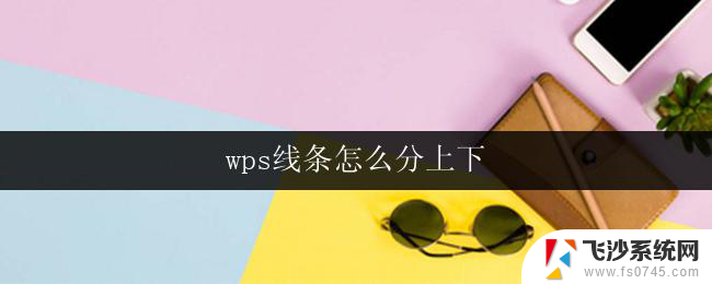 wps线条怎么分上下 wps线条分上下方法