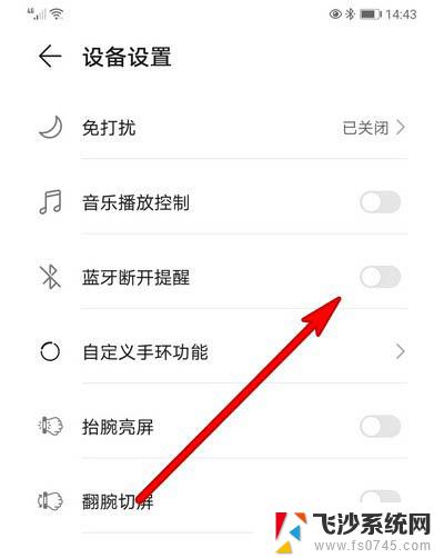 华为手环蓝牙怎么关闭 华为手环7蓝牙断开通知关闭方法