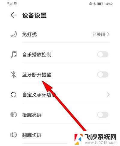 华为手环蓝牙怎么关闭 华为手环7蓝牙断开通知关闭方法