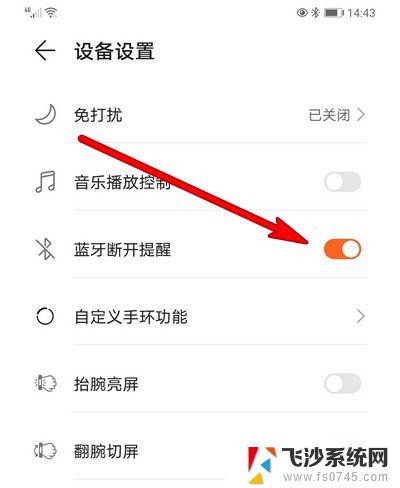 华为手环蓝牙怎么关闭 华为手环7蓝牙断开通知关闭方法