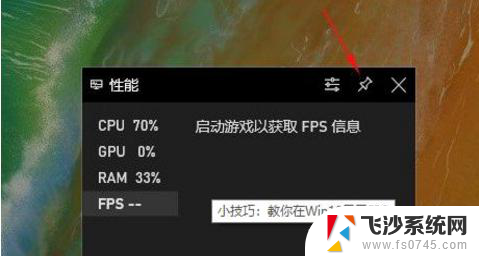 windows帧率显示 Win10自带显示fps打开方法