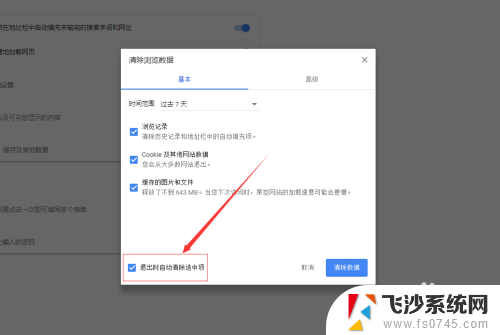 谷歌浏览器怎么设置自动清除浏览记录 Chrome浏览器设置退出时自动清除浏览记录