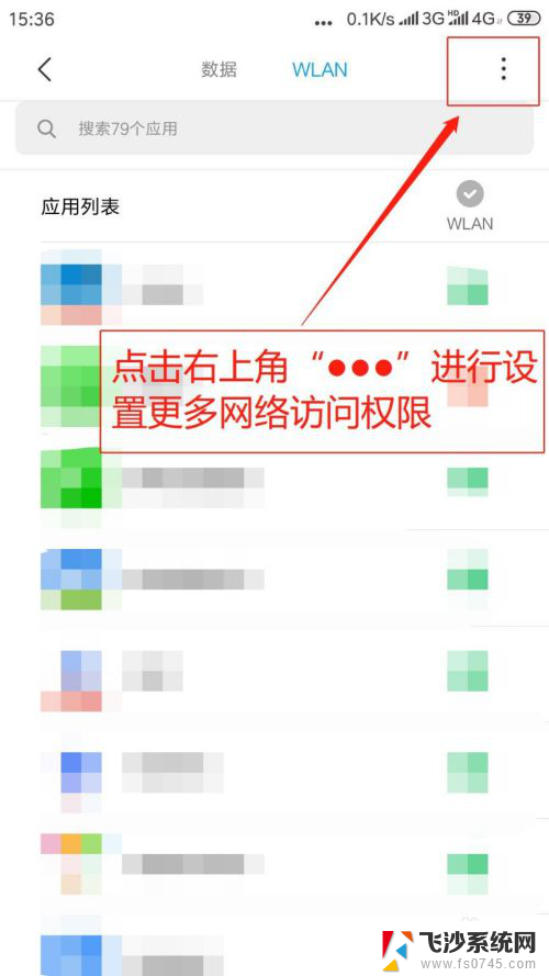 应用网络权限管理在哪里 手机应用网络权限开关