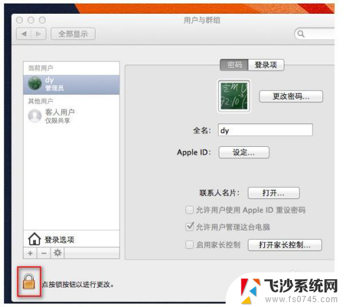 苹果电脑怎么改开机密码 苹果电脑开机密码设置方法