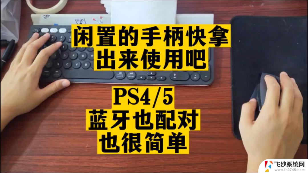 ps4配对手柄 ps4手柄连接主机方法