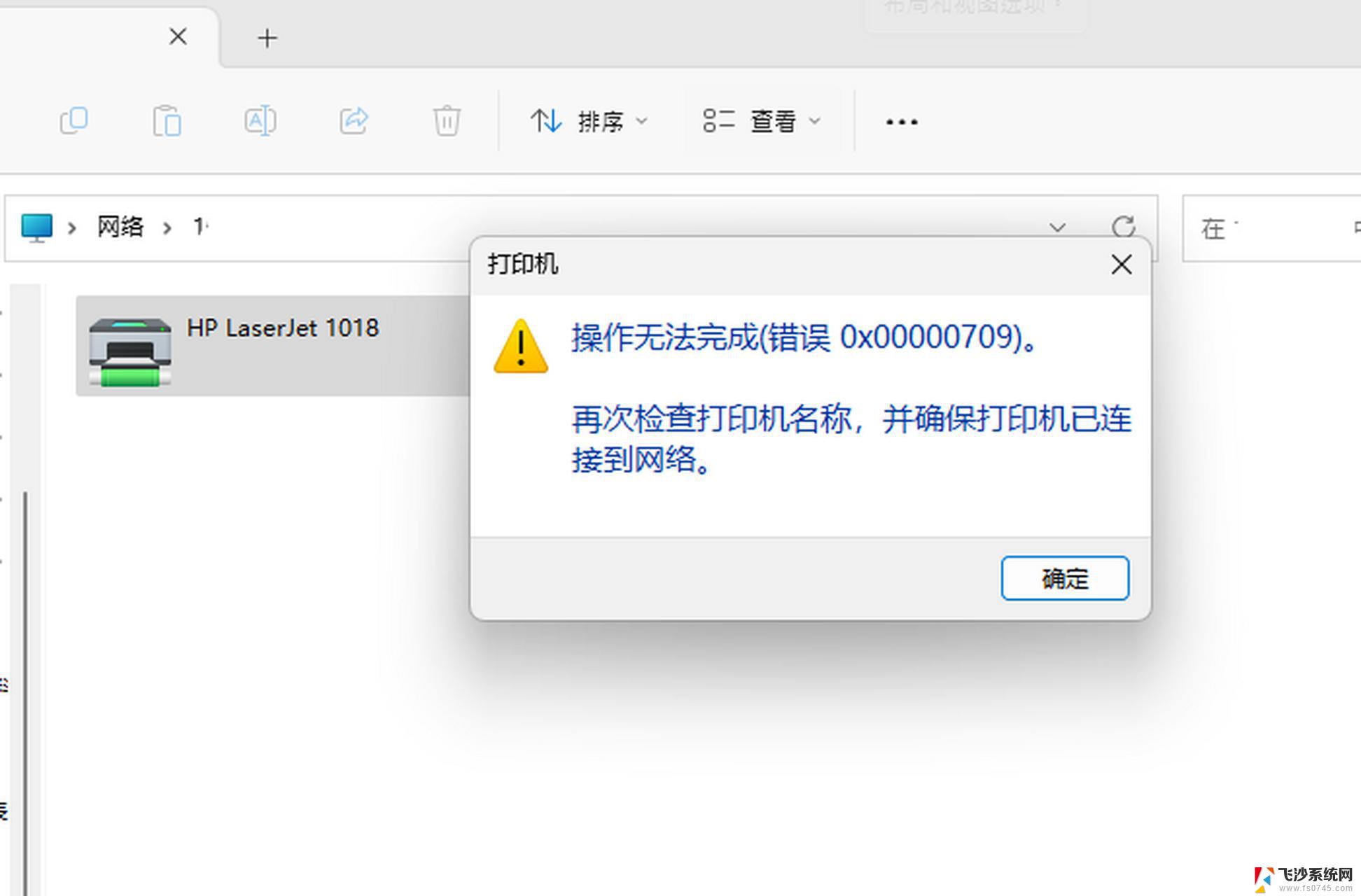 win11局域网打印机 0000709 win11共享打印机0000709解决方法