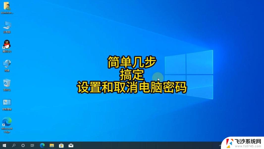 win11系统改开机密码 笔记本电脑如何设置开机密码