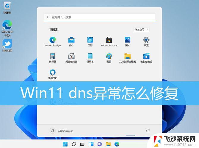 如何修改win11的dns Win11 dns异常修复教程