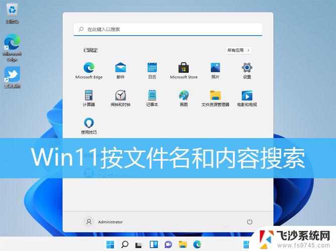 win11能搜索文件 Win11文件内容搜索方法