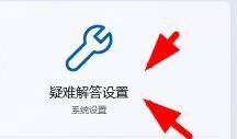 win11怎么打开 疑难问答 -硬件加速 Windows11如何快速找到疑难解答选项