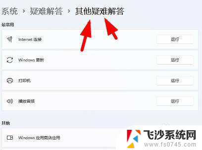 win11怎么打开 疑难问答 -硬件加速 Windows11如何快速找到疑难解答选项