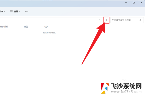 win11文件夹里没有刷新 Win11文件夹刷新快捷键