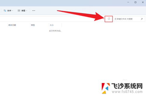 win11文件夹里没有刷新 Win11文件夹刷新快捷键