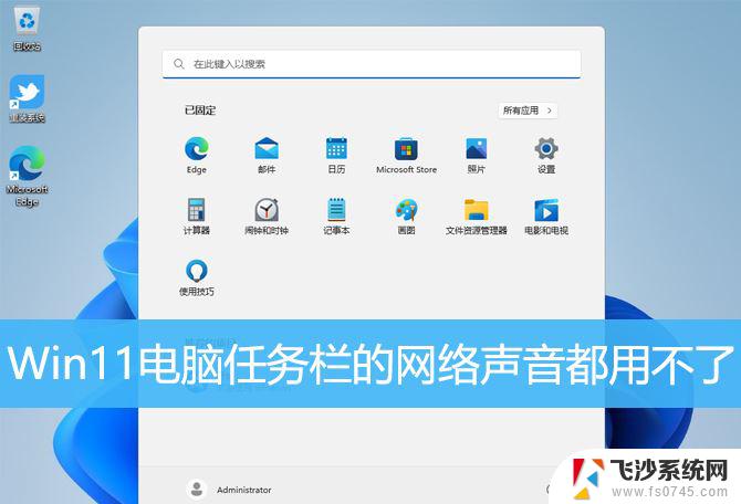 win11右下角网络声音打不开 Win11任务栏点击网络声音图标无反应处理