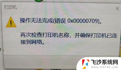 win11共享打印机 错误 000709 win11共享打印机提示0000709解决方案