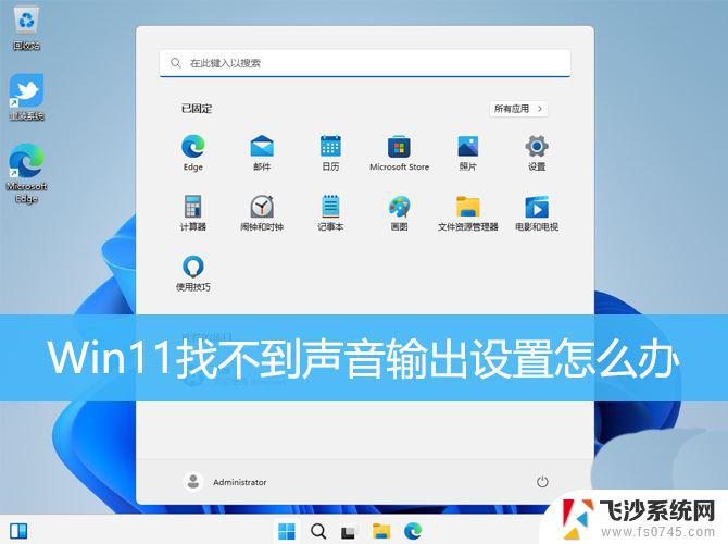 win11音频无法找到输出设备怎么办 Win11声音设置中找不到输出设备的解决办法