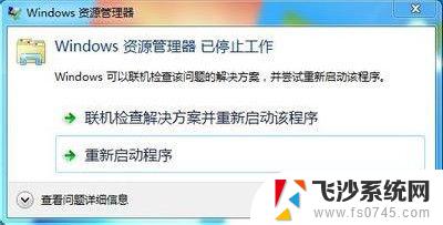电脑提示windows资源管理器已停止工作 windows资源管理器停止工作怎么办