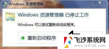 电脑提示windows资源管理器已停止工作 windows资源管理器停止工作怎么办