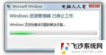 电脑提示windows资源管理器已停止工作 windows资源管理器停止工作怎么办