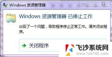 电脑提示windows资源管理器已停止工作 windows资源管理器停止工作怎么办