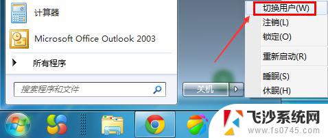 windows7怎么切换用户登录 Win7如何切换登录用户