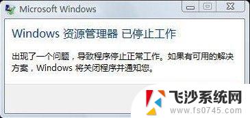 电脑提示windows资源管理器已停止工作 windows资源管理器停止工作怎么办