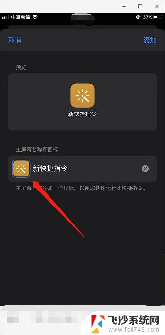 苹果更换图标 iPhone如何使用快捷指令自定义图标教程