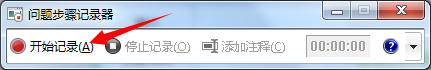 win7 屏幕录制 Win7自带屏幕录制功能的使用方法