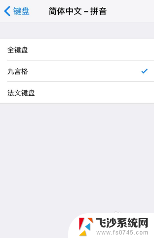 苹果输入法九键怎么设置 如何将iPhone输入法切换为九键宫格