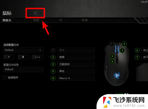雷蛇可以设置鼠标宏吗 如何在雷蛇鼠标上设置宏