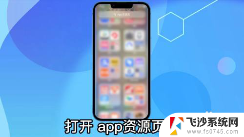 苹果桌面上移除的app怎么恢复 移除的苹果手机app怎样恢复到桌面