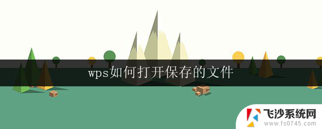 wps如何打开保存的文件 wps如何打开保存的图片文件