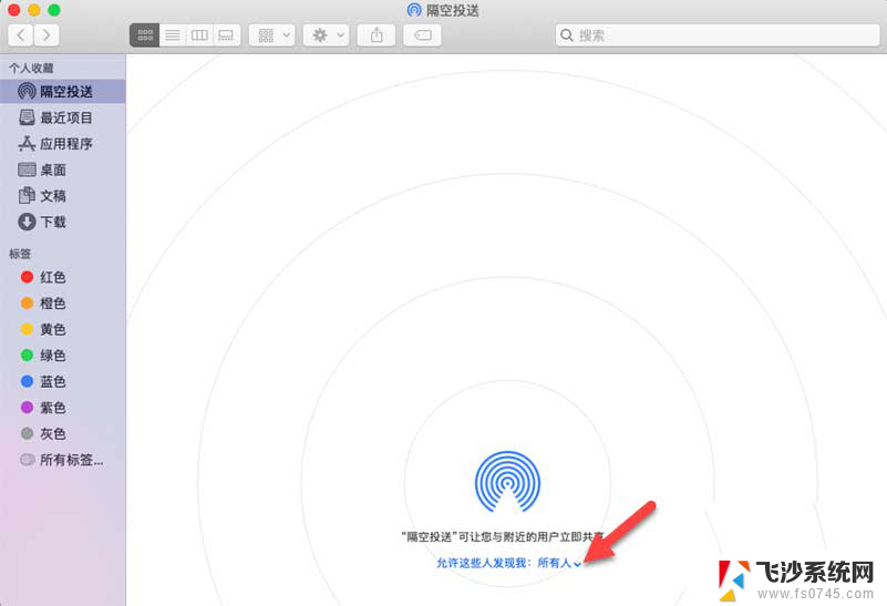 苹果笔记本的隔空投送在哪里 MacOS隔空投送找不到设备怎么办
