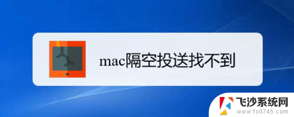 苹果笔记本的隔空投送在哪里 MacOS隔空投送找不到设备怎么办