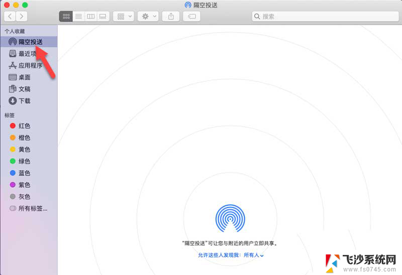 苹果笔记本的隔空投送在哪里 MacOS隔空投送找不到设备怎么办