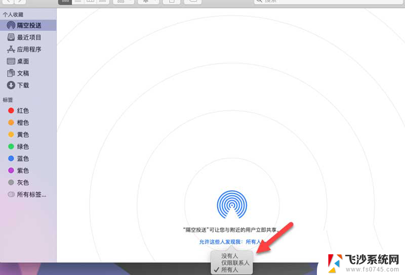 苹果笔记本的隔空投送在哪里 MacOS隔空投送找不到设备怎么办