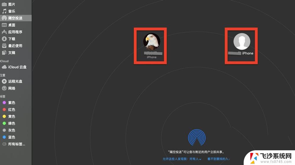 苹果笔记本的隔空投送在哪里 MacOS隔空投送找不到设备怎么办