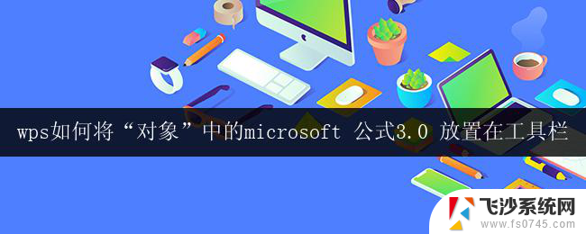 wps中如何将microsoft公式3.0放到对象工具栏里面