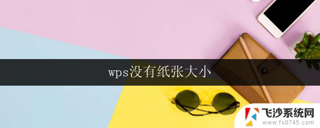 wps没有纸张大小 wps中如何自定义纸张大小