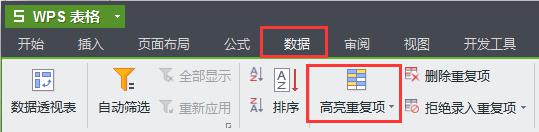 wps如何把表格中的多个重复数据找出来 wps表格中如何找到多个重复数据