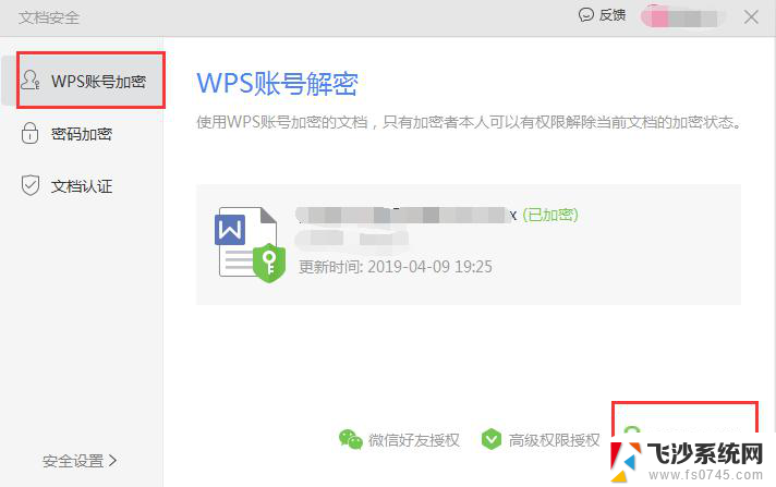 wps怎么撤销文档加密 wps撤销文档加密方法