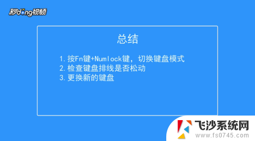 电脑字母键盘打不出字母 键盘上某些字母无法打出怎么解决