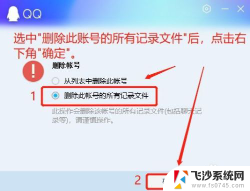 电脑qq记录怎么彻底删除 电脑中如何删除QQ号的记录