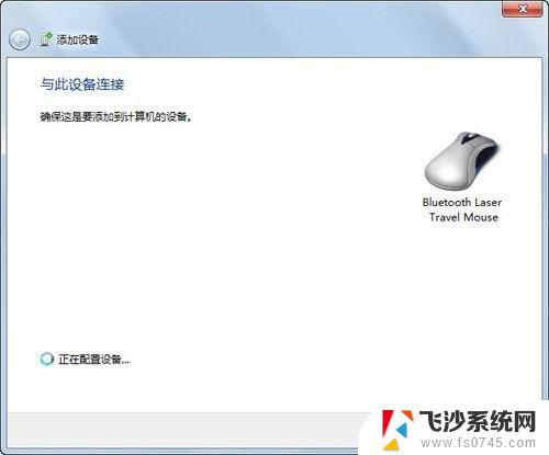 笔记本windows7怎么连接蓝牙鼠标 Windows7连接蓝牙鼠标图文教程