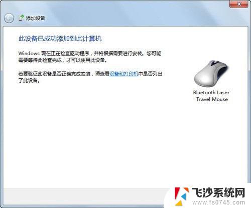 笔记本windows7怎么连接蓝牙鼠标 Windows7连接蓝牙鼠标图文教程