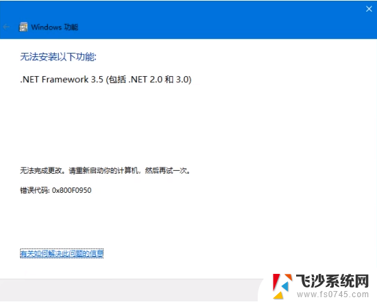 安装 win11安装net framework 3.5失败 win11netframework3.5安装不了怎么办解决方法