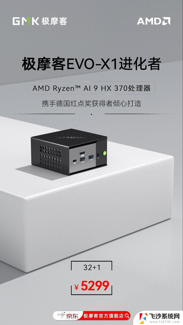 极摩客EVO-X1迷你主机上新：HX 370处理器，定价5299元，性价比超高！