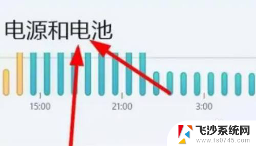 win11电池改为最佳能效 Windows11电池管理最佳能效设置方法