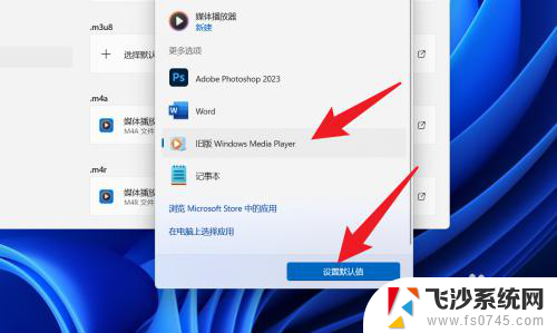 设置默认播放器win11 win11如何设置默认播放器