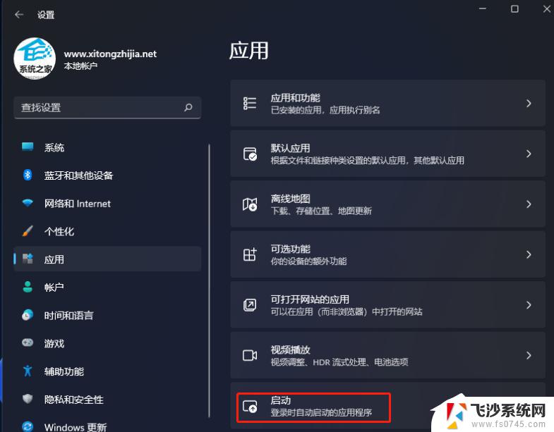 windows11自启动 Win11开机启动项设置方法